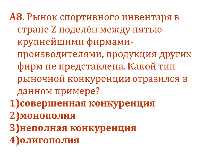 А8. Рынок спортивного инвентаря в стране Z поделён между пятью крупнейшими фирмами-производителями, продукция других